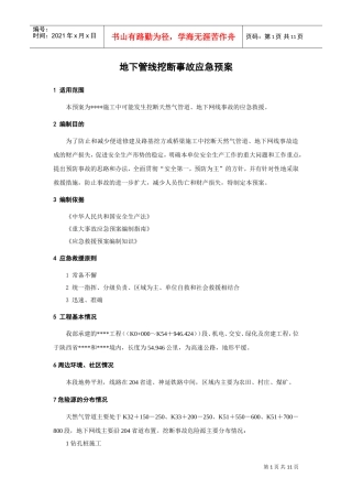 地下管线挖断事故应急预案(DOC11页)