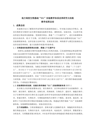 成果名称地方高校生物基础“531”实验教学体系改革研究与实践