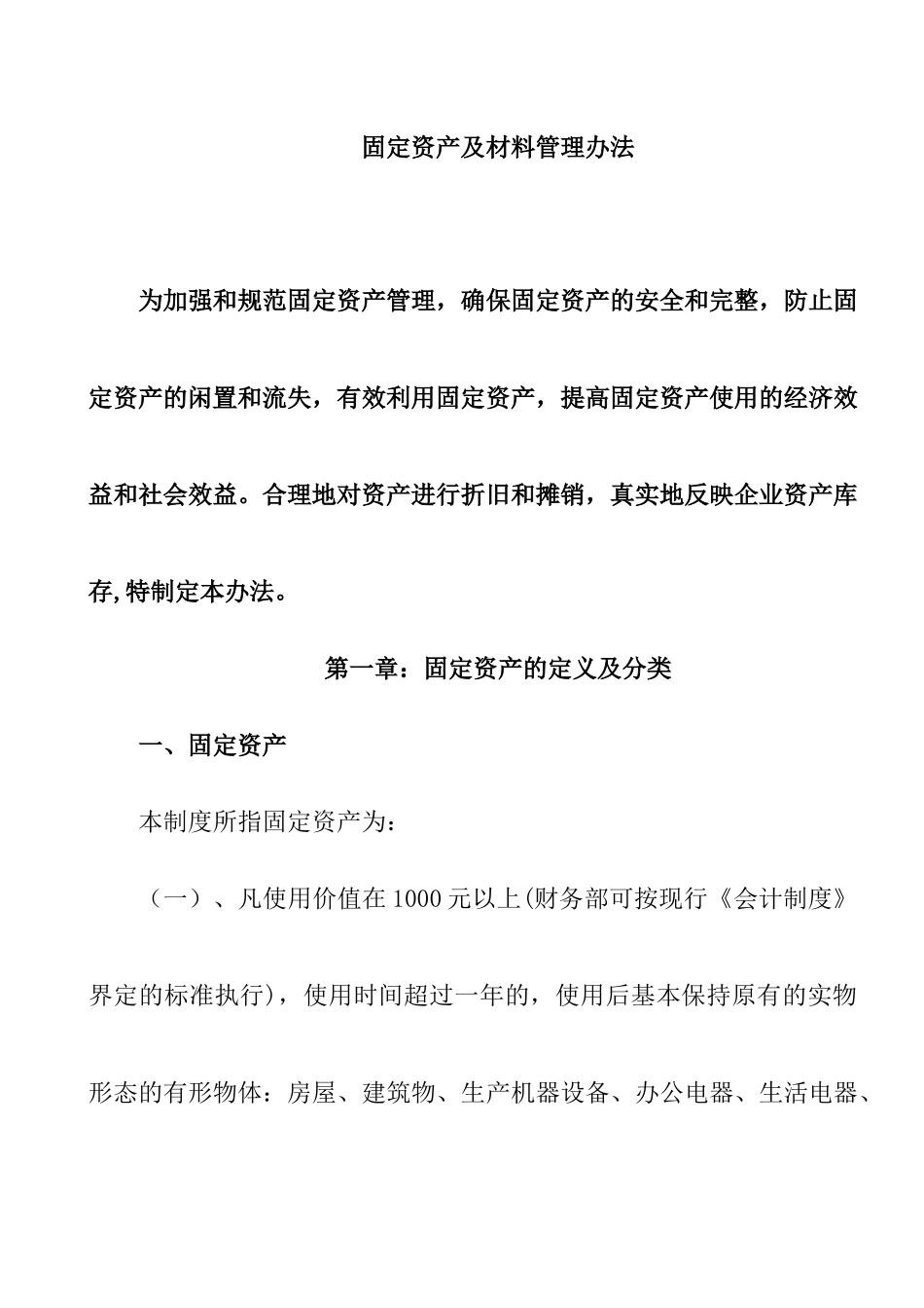 地产公司固定资产及材料管理办法_第1页