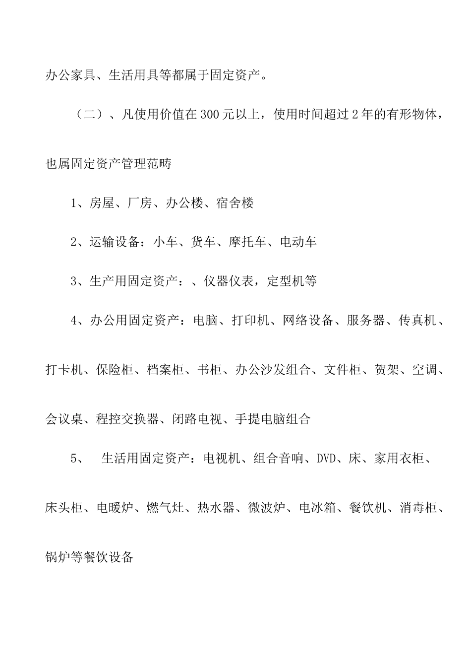 地产公司固定资产及材料管理办法_第2页