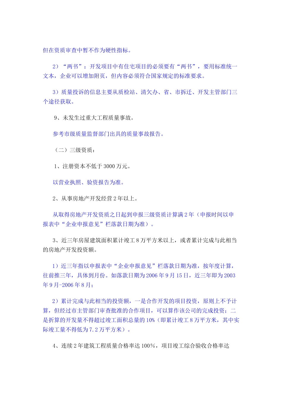 房地产开发企业资质标准说明_第3页