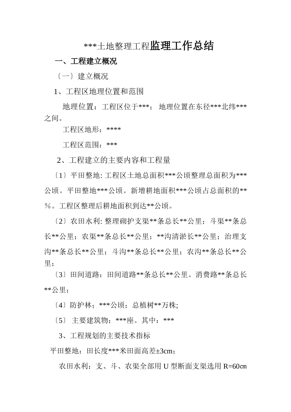 土地整理项目监理工作总结报告_第1页