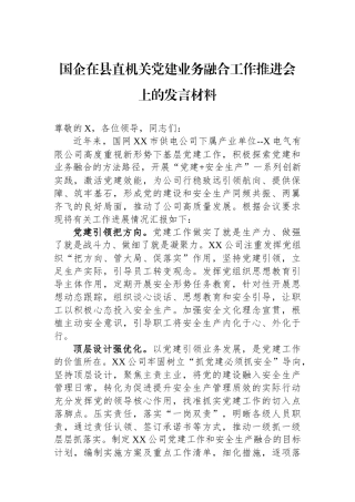 国企在县直机关党建业务融合工作推进会上的发言材料