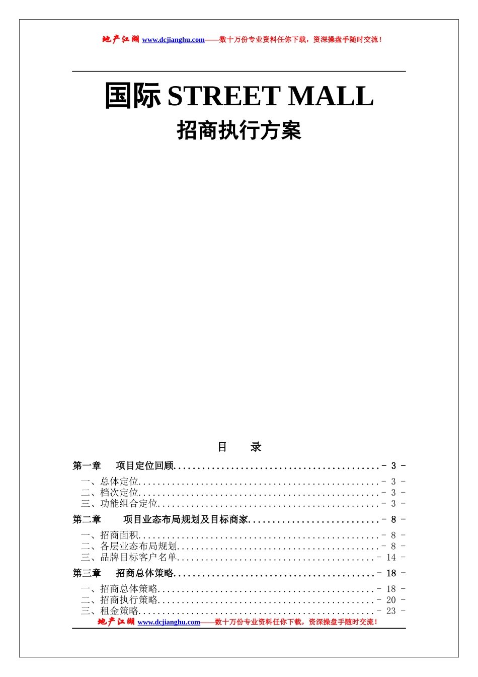 国际商业街招商执行方案范本_第1页