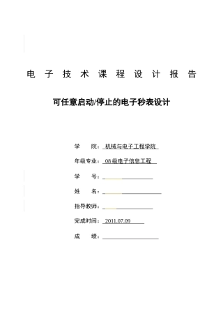 可任意启动停止的电子秒表设计
