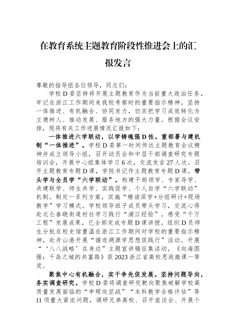 在教育系统主题教育阶段性推进会上的汇报发言_第1页