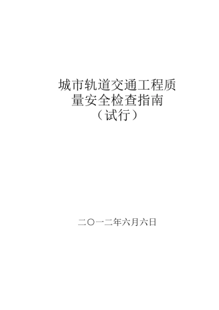 城市轨道交通工程质量安全检查指南范本