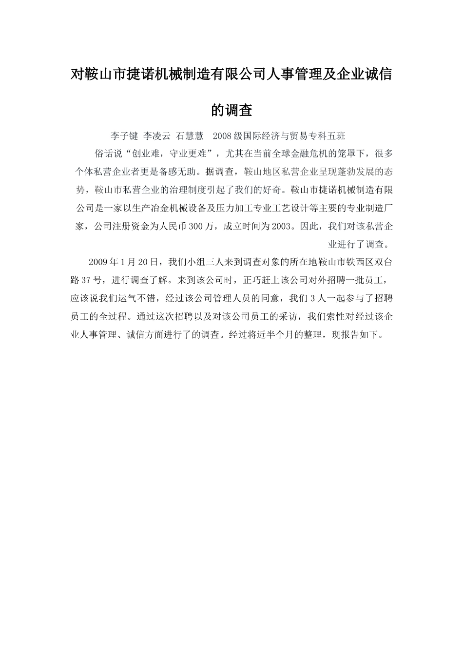 实践报告一等奖对鞍山市捷诺机械制造有限公司人事管理及企业诚信_第1页