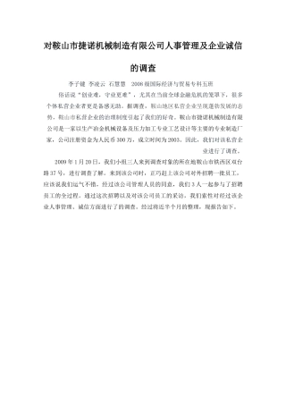 实践报告一等奖对鞍山市捷诺机械制造有限公司人事管理及企业诚信