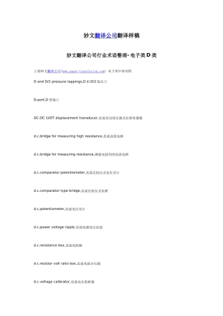 妙文翻译公司行业术语整理-电子类D类