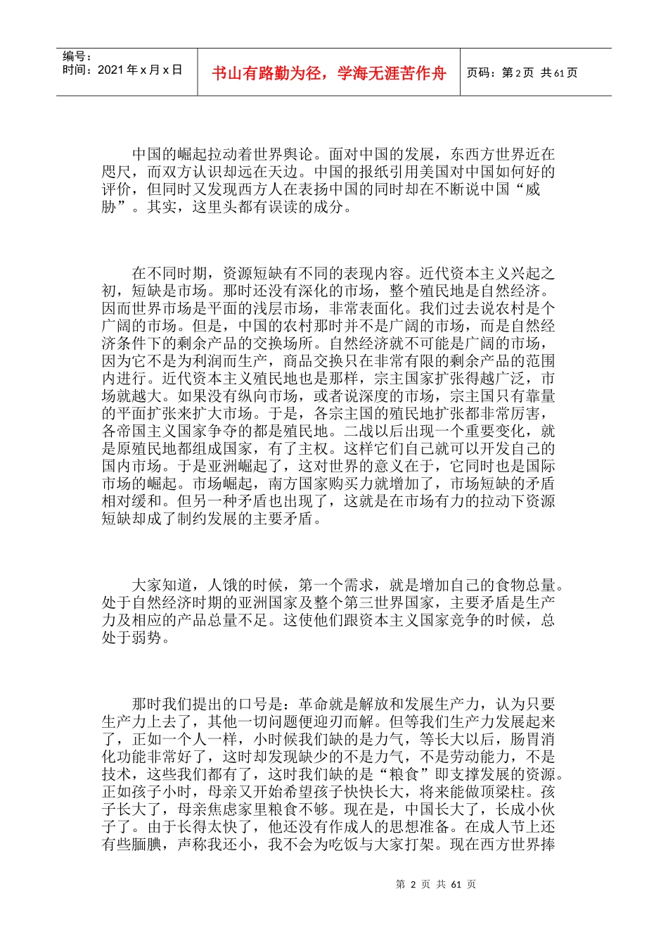 在崛起的中国及其治理世界能力的预备_第2页