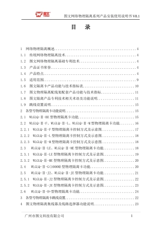 图文网络物理隔离系列产品安装使用说明书
