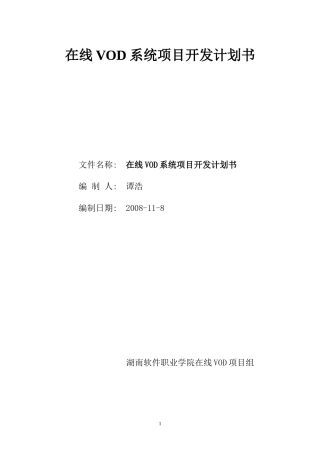 在线VOD项目开发计划