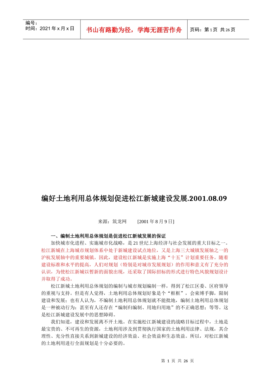 土地利用总体规划促进松江新城建设发展_第1页