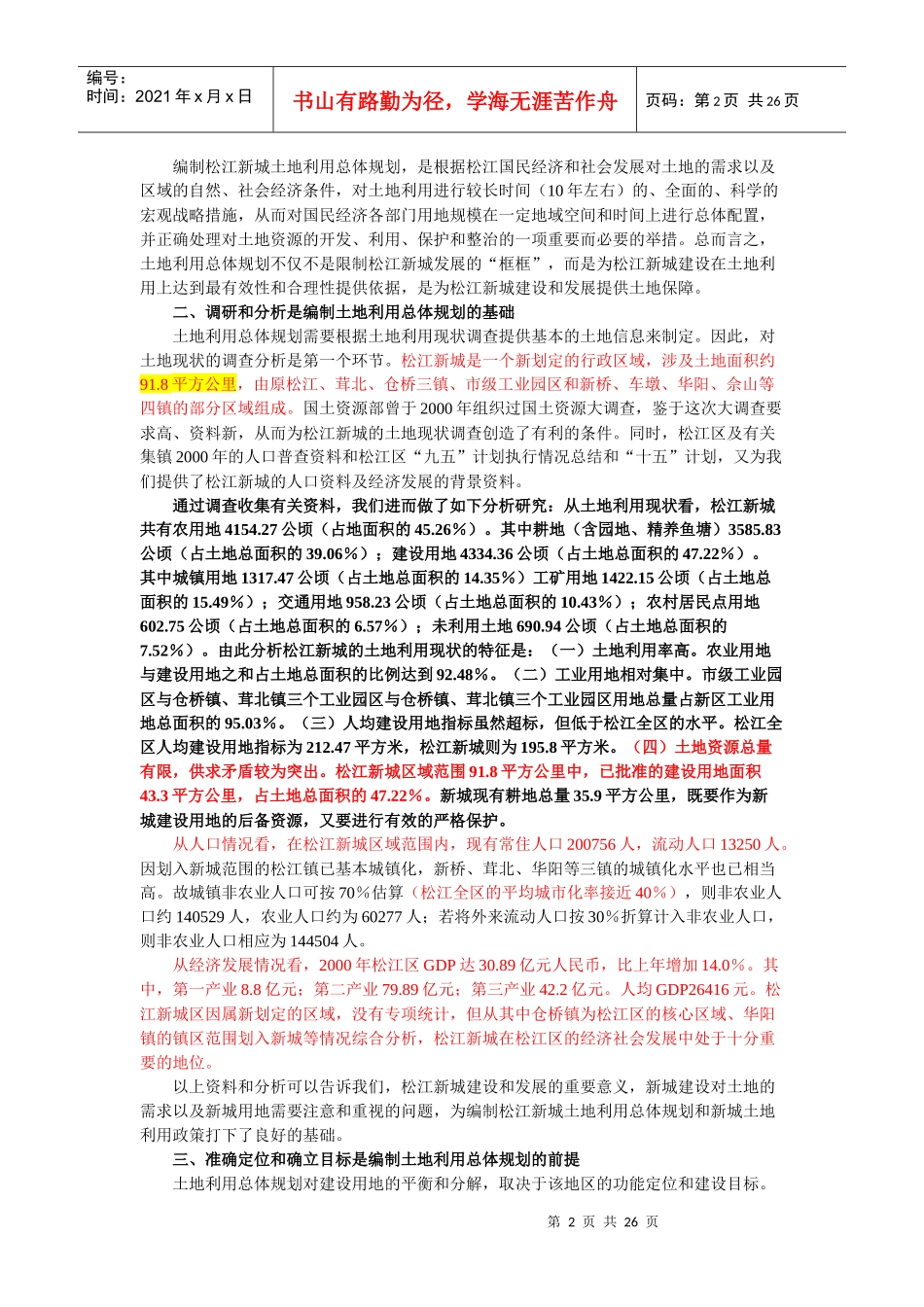 土地利用总体规划促进松江新城建设发展_第2页