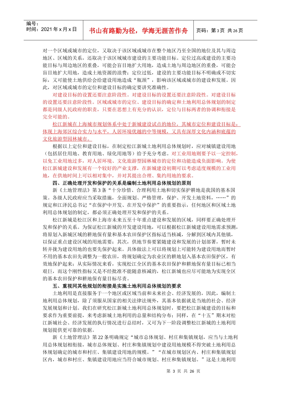 土地利用总体规划促进松江新城建设发展_第3页