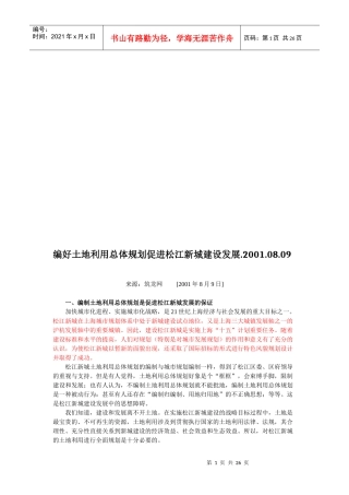 土地利用总体规划促进松江新城建设发展
