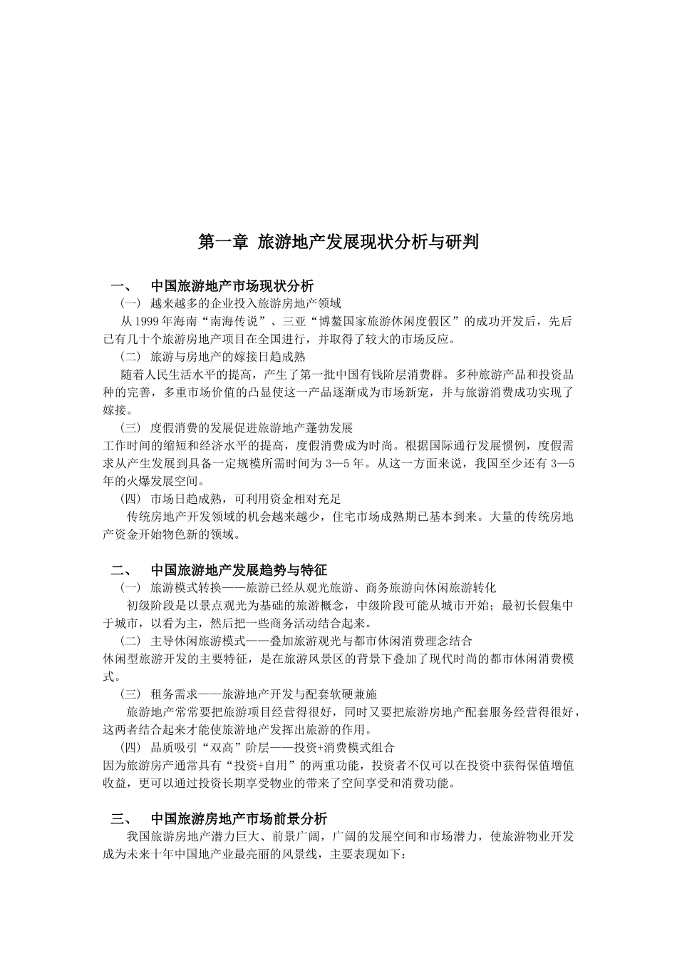 旅游地产发展规划方案分析_第1页