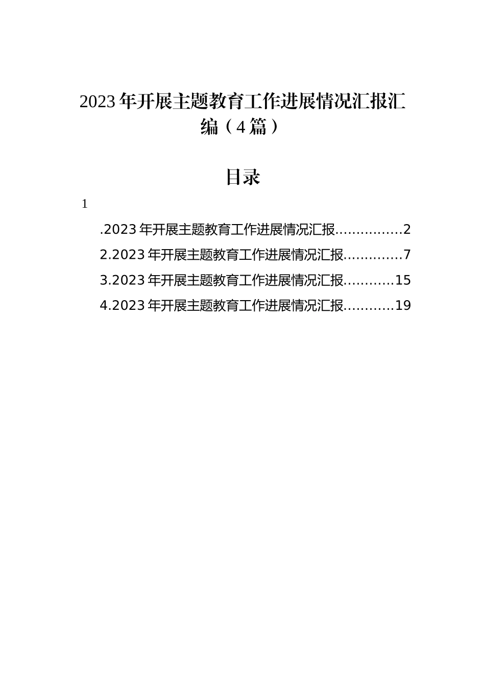 2023年开展主题教育工作进展情况汇报汇编（4篇）_第1页
