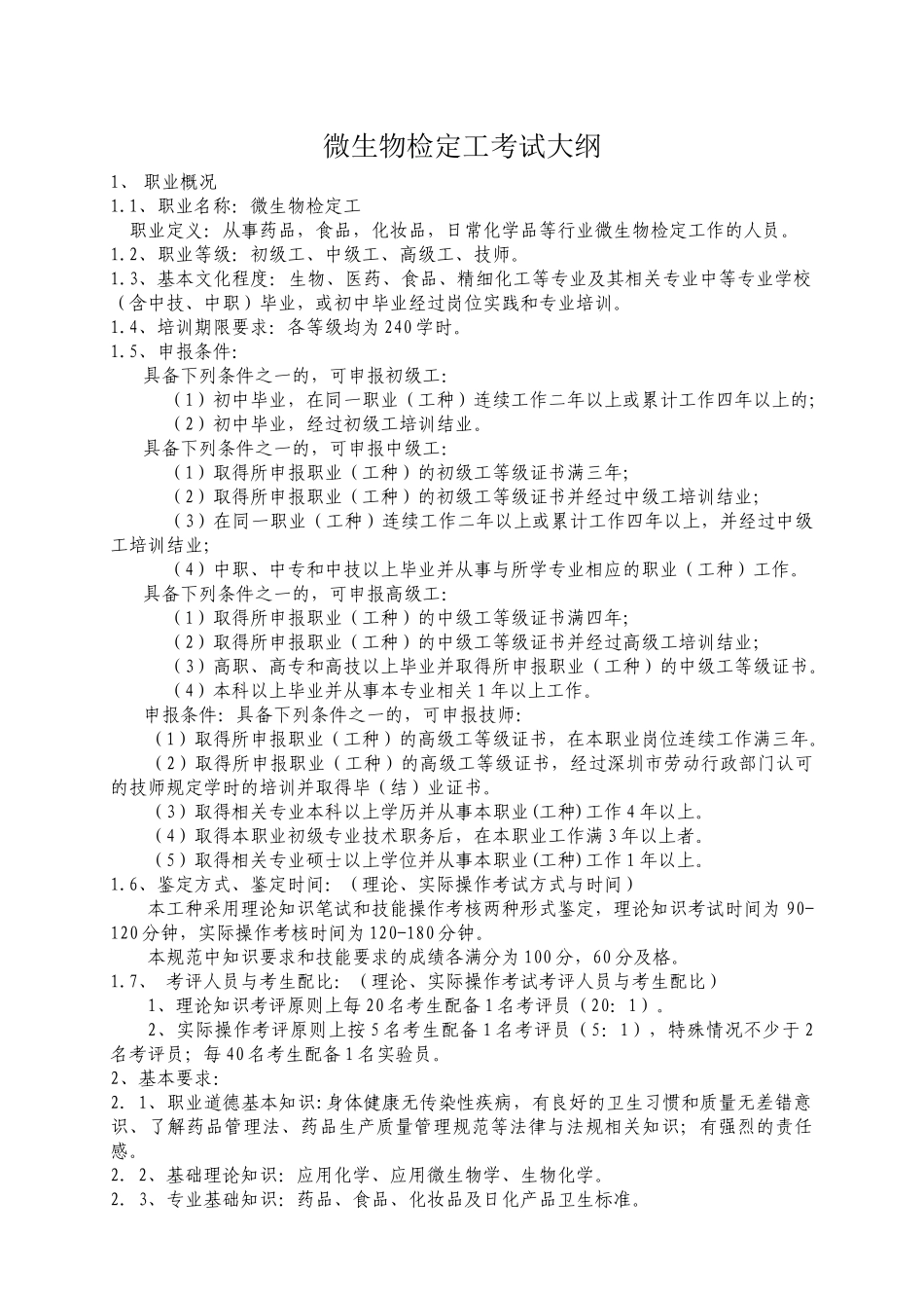 微生物检定工考试大纲_第1页