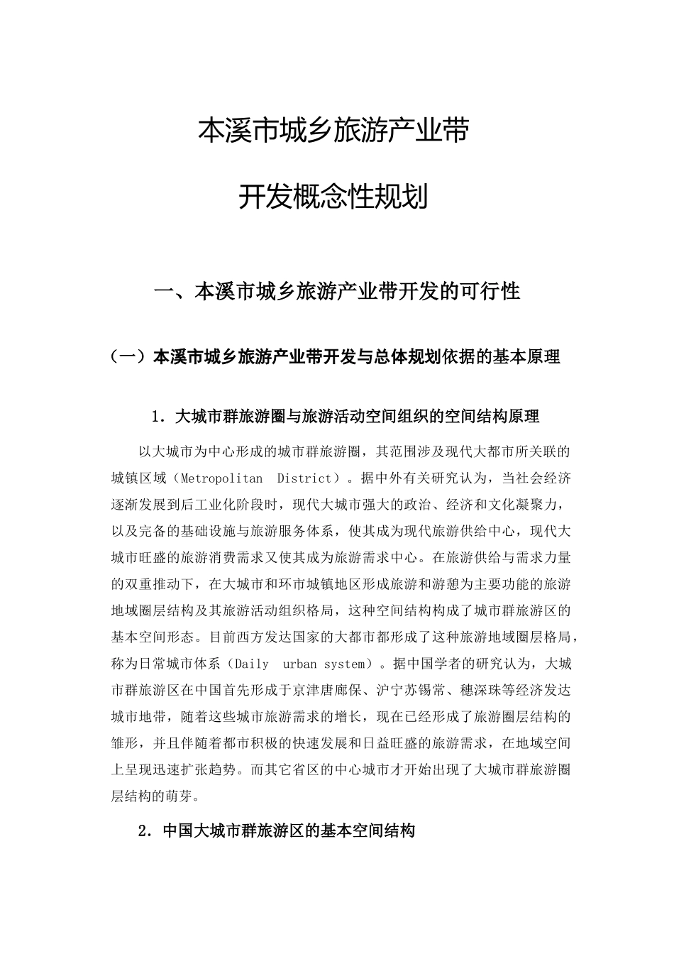 城乡旅游产业带开发概念性规划_第1页