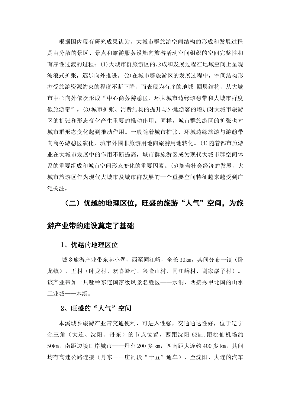 城乡旅游产业带开发概念性规划_第2页