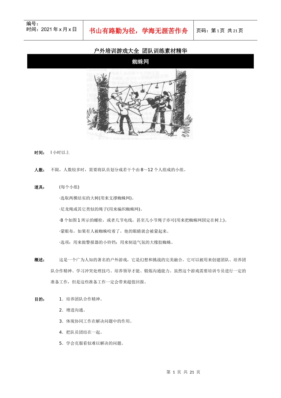 团队拓展户外游戏培训大全_第1页