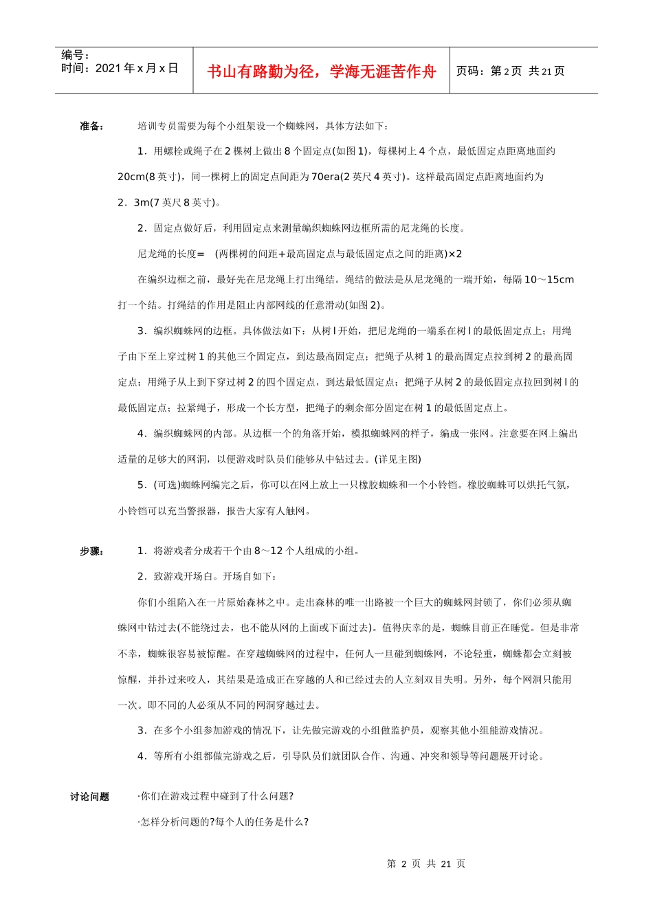 团队拓展户外游戏培训大全_第2页