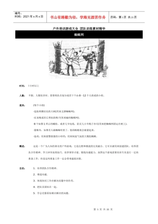 团队拓展户外游戏培训大全