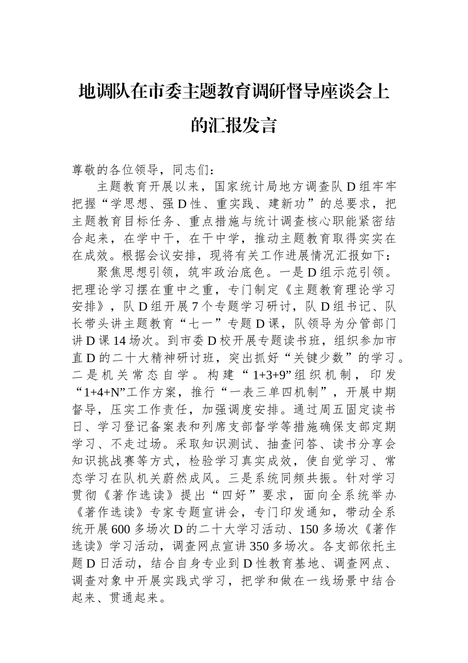 地调队在市委主题教育调研督导座谈会上的汇报发言_第1页