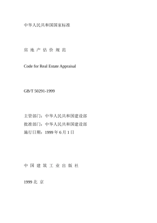 房地产估价规范概述