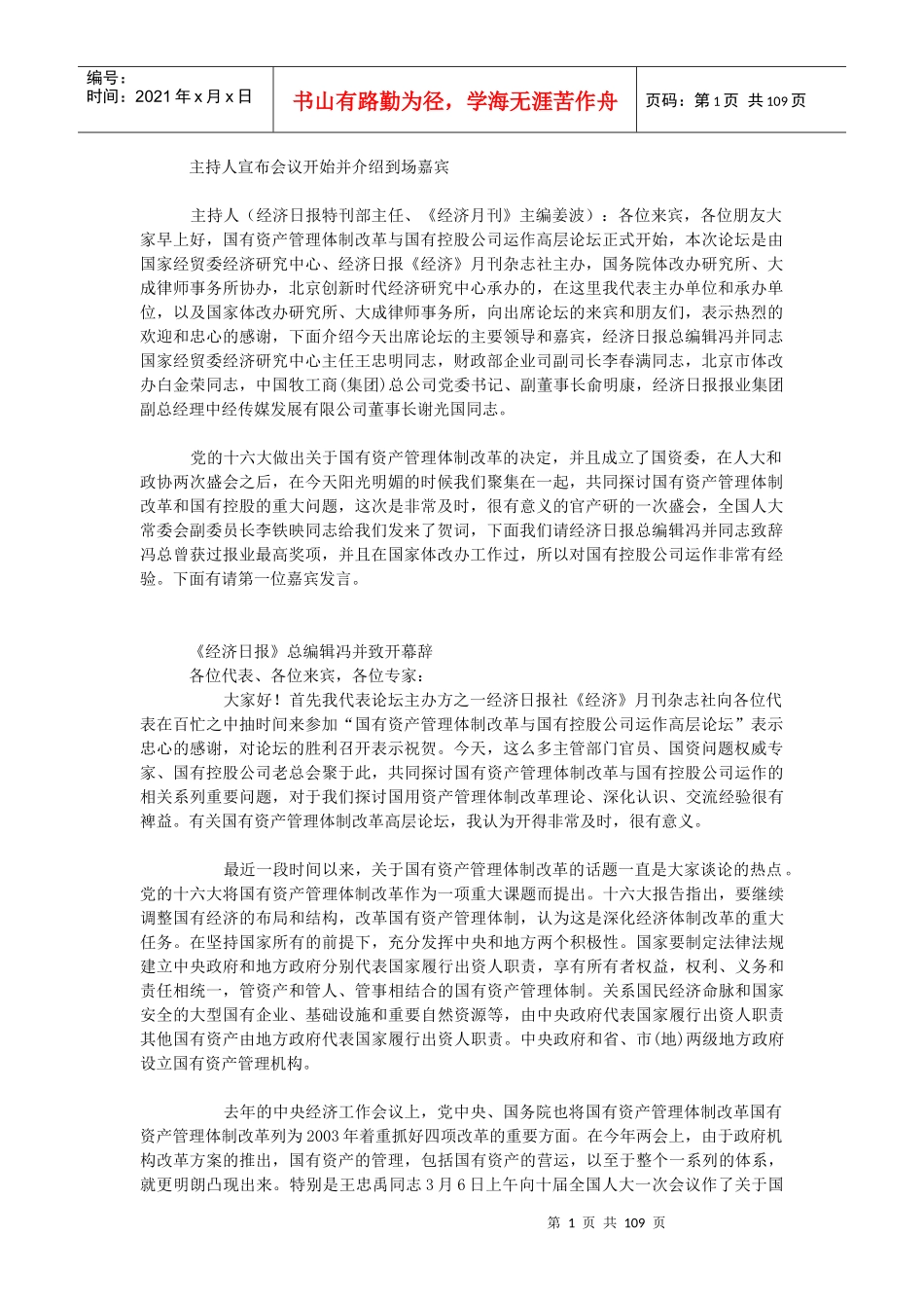 国资管理改革与国控公司运作高层论坛实录_第1页
