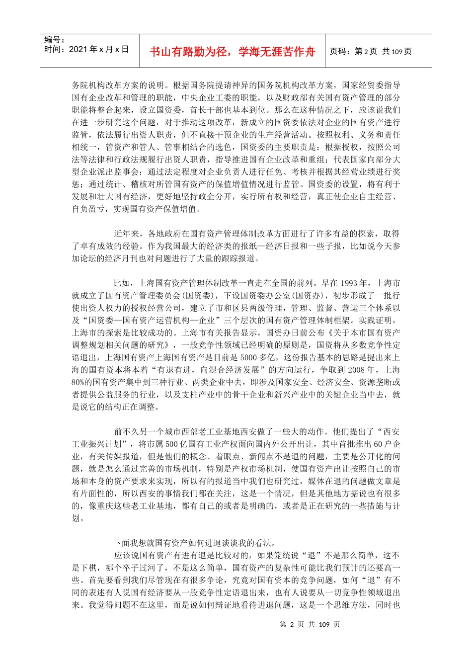 国资管理改革与国控公司运作高层论坛实录_第2页