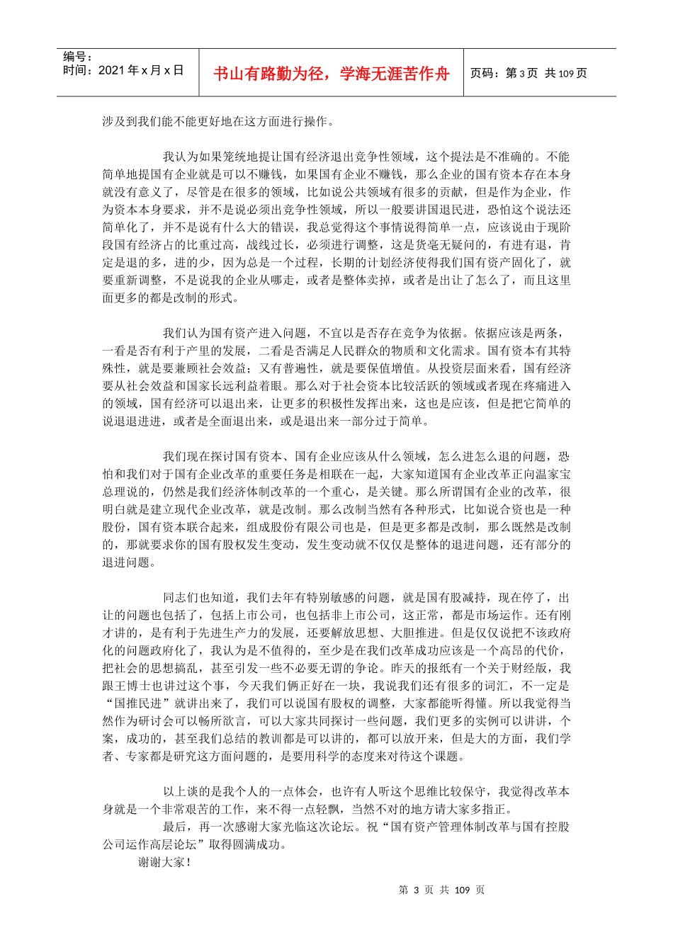 国资管理改革与国控公司运作高层论坛实录_第3页