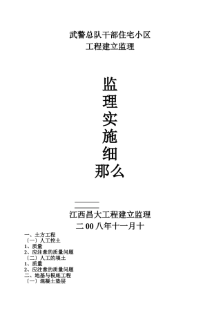 武警总队干部住宅小区工程监理实施细则