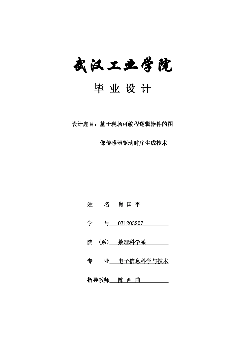 基于现场可编程逻辑器件的图像传感器驱动时序生成技术_第1页