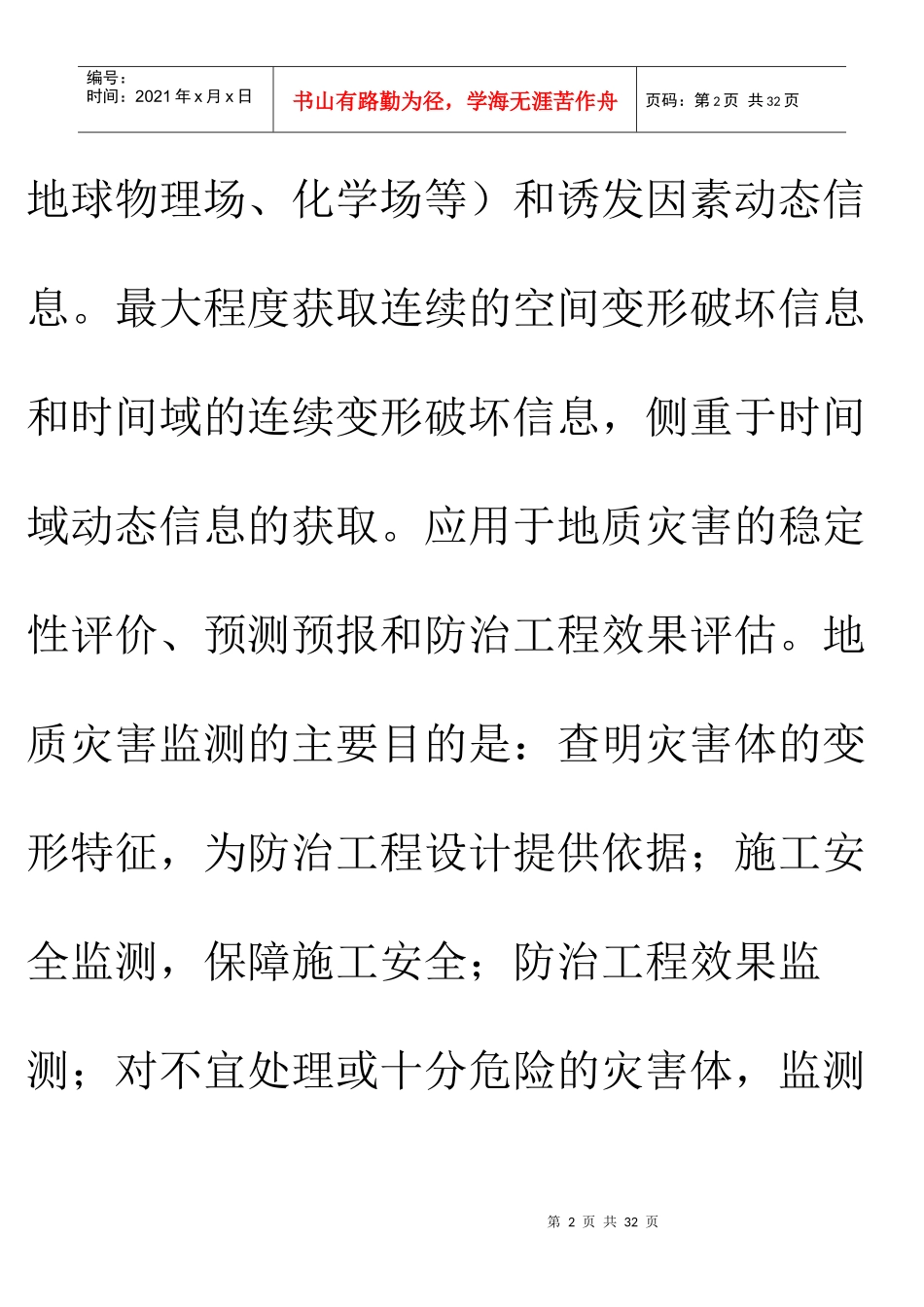 地质灾害的监测与治理技术_第2页