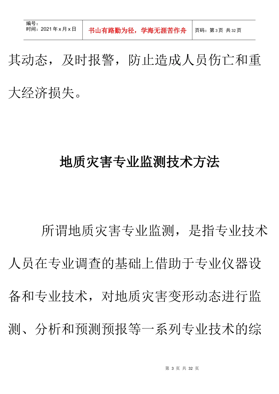 地质灾害的监测与治理技术_第3页