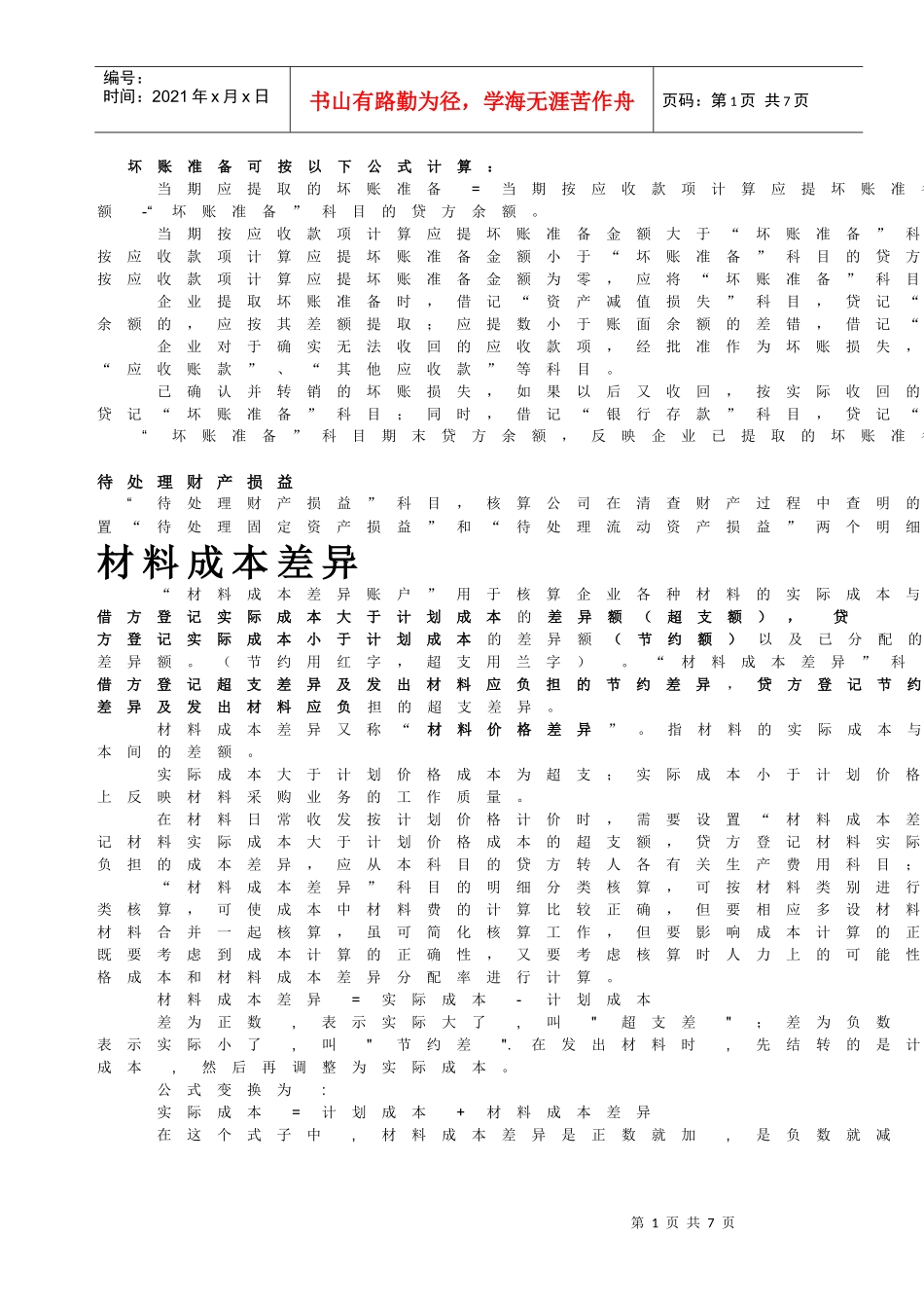 坏账准备及材料成本差异的核算_第1页