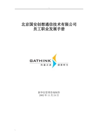 国安创想公司员工职业发展手册