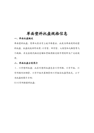 单面塑料托盘规格相关信息