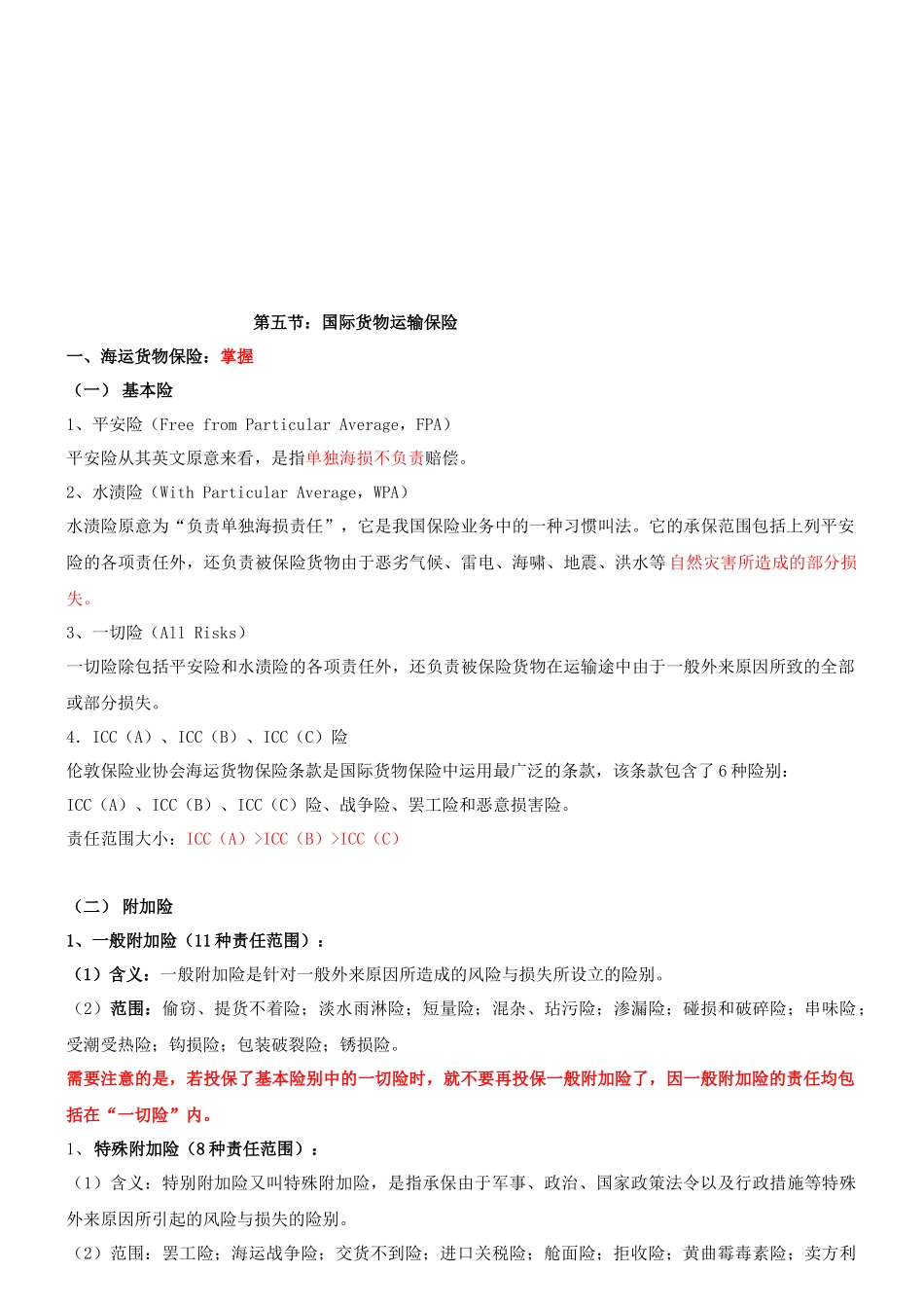 国际货物运输保险讲义_第1页