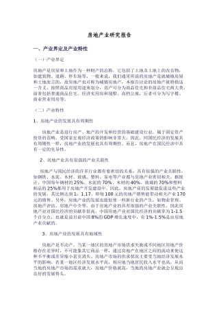 房地产业的研究报告