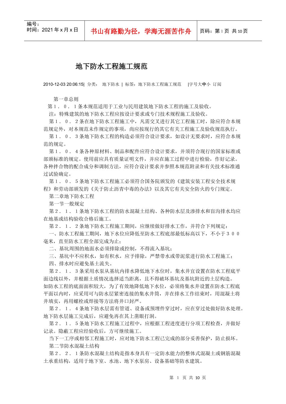 地下防水工程施工规范_第1页