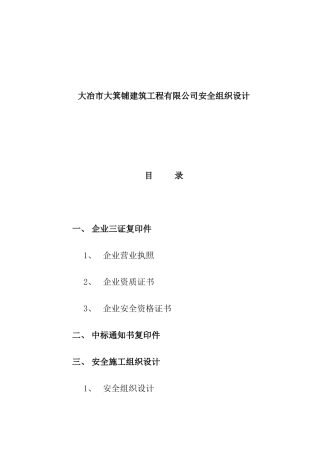 大冶市大箕铺建筑工程有限公司安全组织设计（30页）