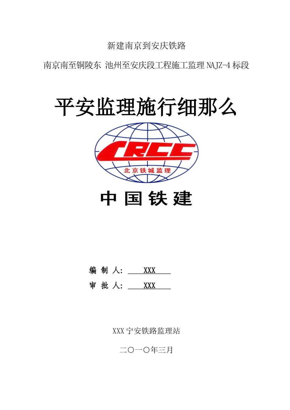 新建南京到安庆铁路工程施工监理实施细则_第1页