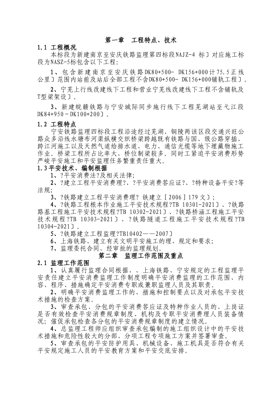 新建南京到安庆铁路工程施工监理实施细则_第3页