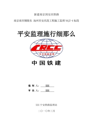 新建南京到安庆铁路工程施工监理实施细则