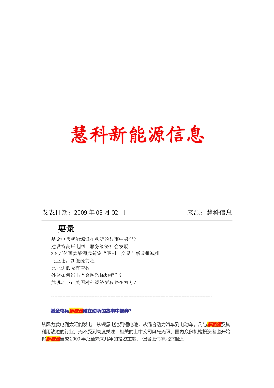 慧科新能源信息汇总_第1页