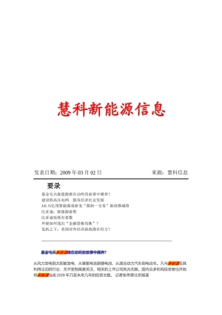 慧科新能源信息汇总